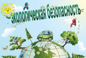 ЭКОЛОГИЧЕСКАЯ БЕЗОПАСНОСТЬ